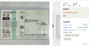 keiba 1603730047 102 300x156 - 【悲報】 無観客中だった神戸新聞杯のコントレイル現地馬券がヤフオクに出品される
