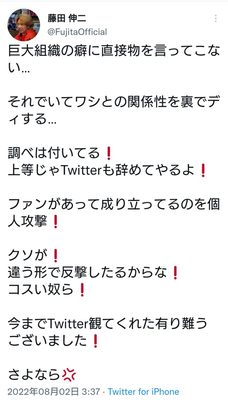 【速報】漢・藤田伸二が巨大組織にブチギレ 「上等じゃ！ Twitter辞めてやるよ！」　Twitterガチで終了
