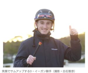 keiba 1670589821 101 300x251 - 【競馬】初来日のイーガン騎手、栗東トレセンに感動「馬にとって天国のような場所」「新幹線にも初めて乗った」