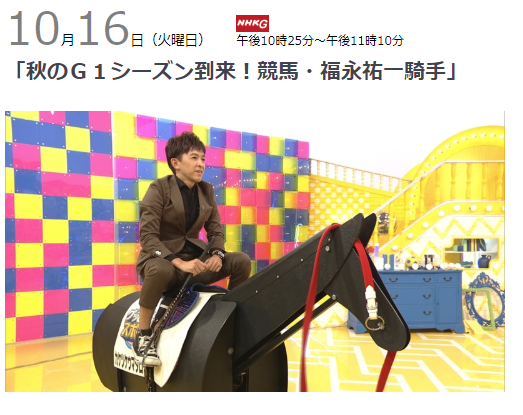 keiba 1539577651 101 - NHK火曜日「秋のG1シーズン到来！競馬・福永祐一騎手」