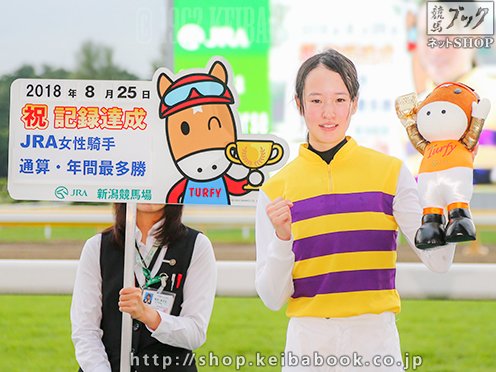 mnewsplus 1535193536 2002 - 藤田菜七子騎手が新潟12Rで35勝目！JRA女性騎手最多勝記録を更新！