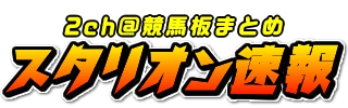 スタリオン速報 @2ch競馬板まとめ